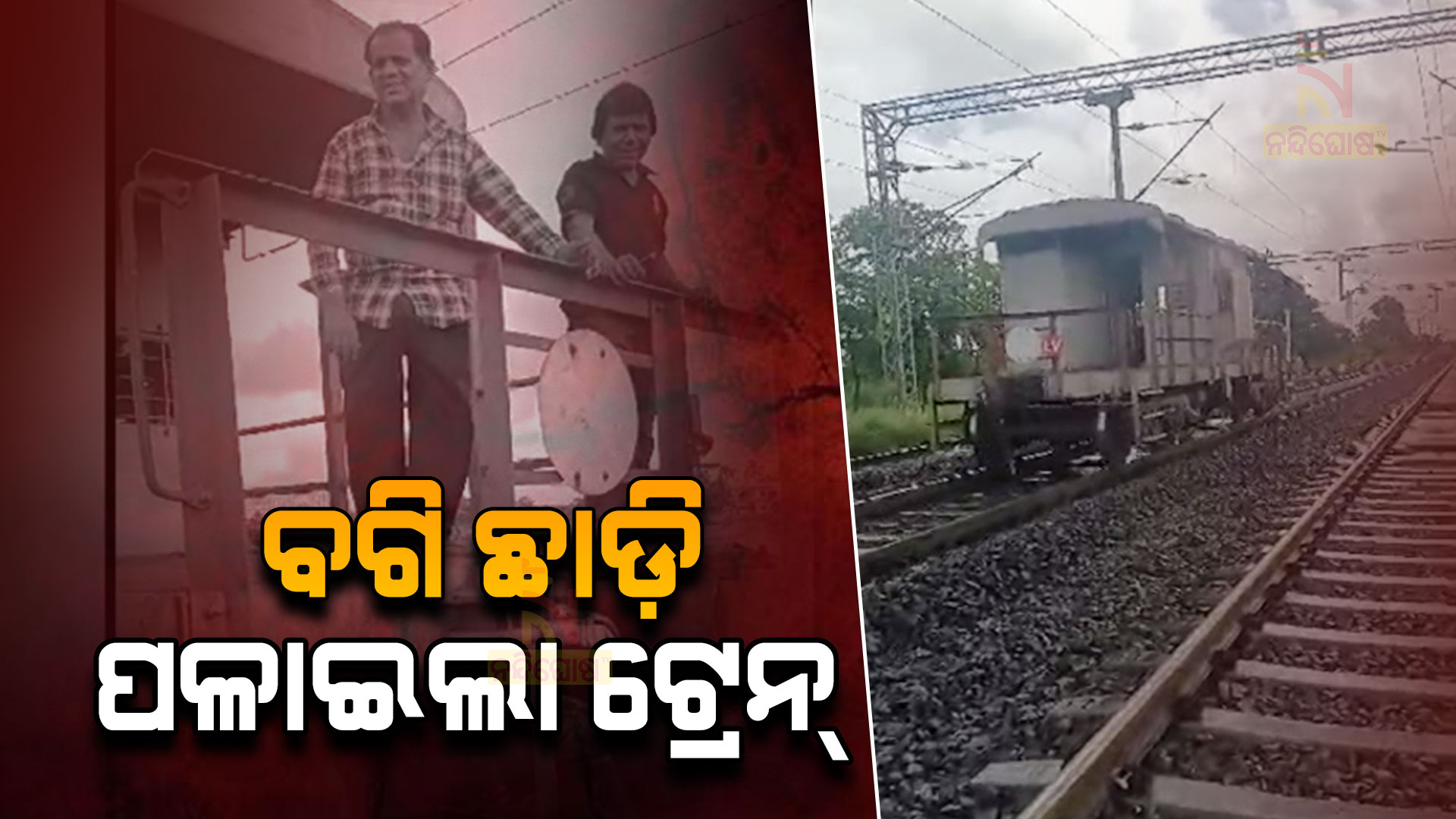 ବଗି-ଛାଡ଼ି-ପଳାଇଲା-ଟ୍ରେନ୍