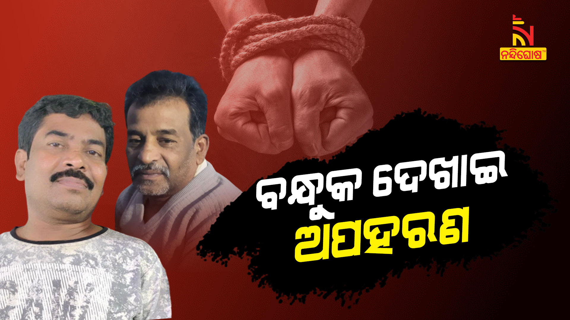 ବନ୍ଧୁକ-ଦେଖାଇ-ଅପହରଣ
