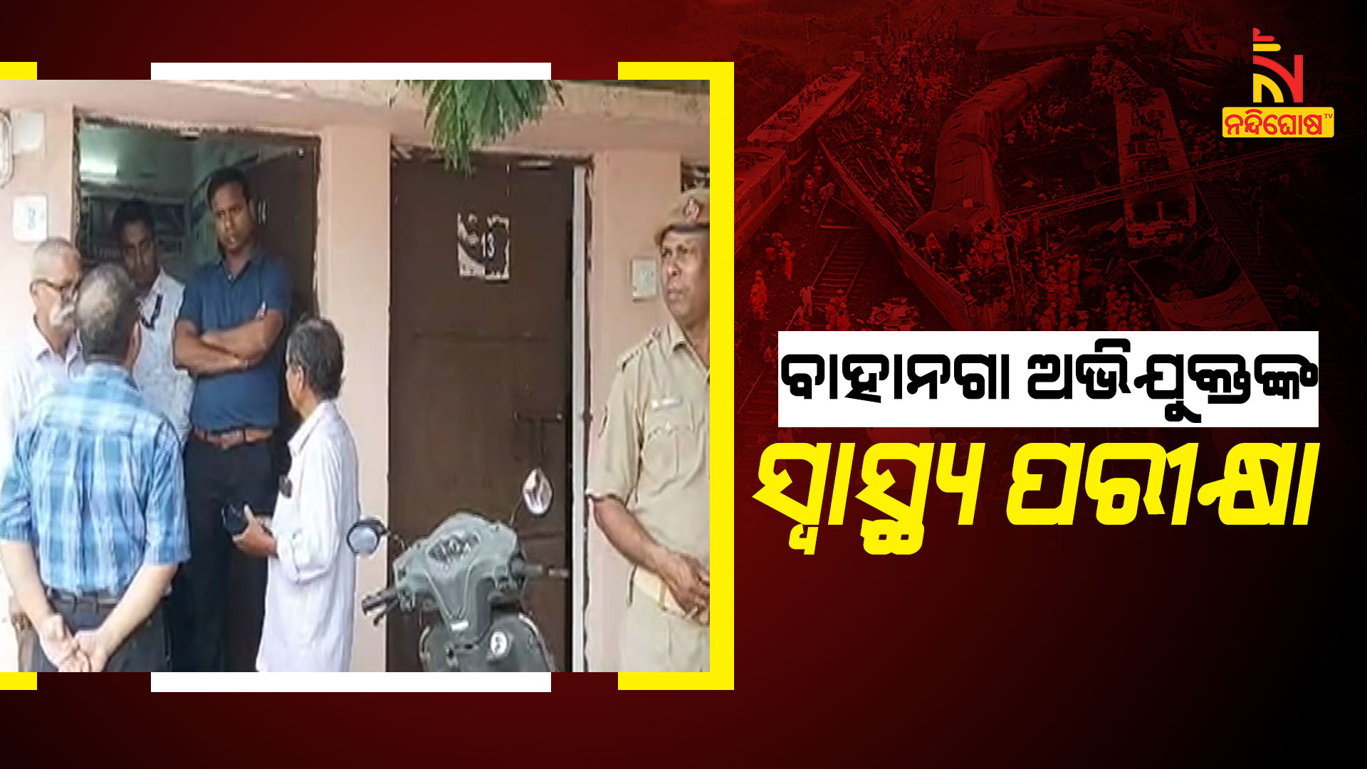 ବାହାନଗା-ଅଭିଯୁକ୍ତଙ୍କ-ସ୍ୱାସ୍ଥ୍ୟ-ପରୀକ୍ଷା