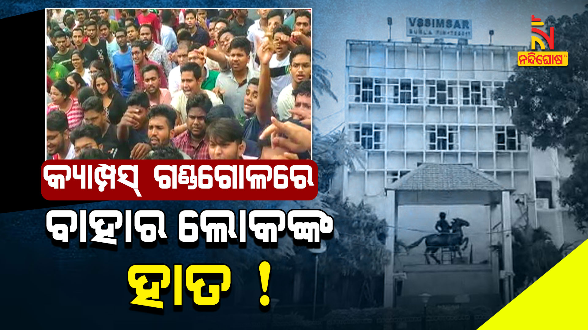 ବାହାର-ଲୋକଙ୍କ-ହାତ-!