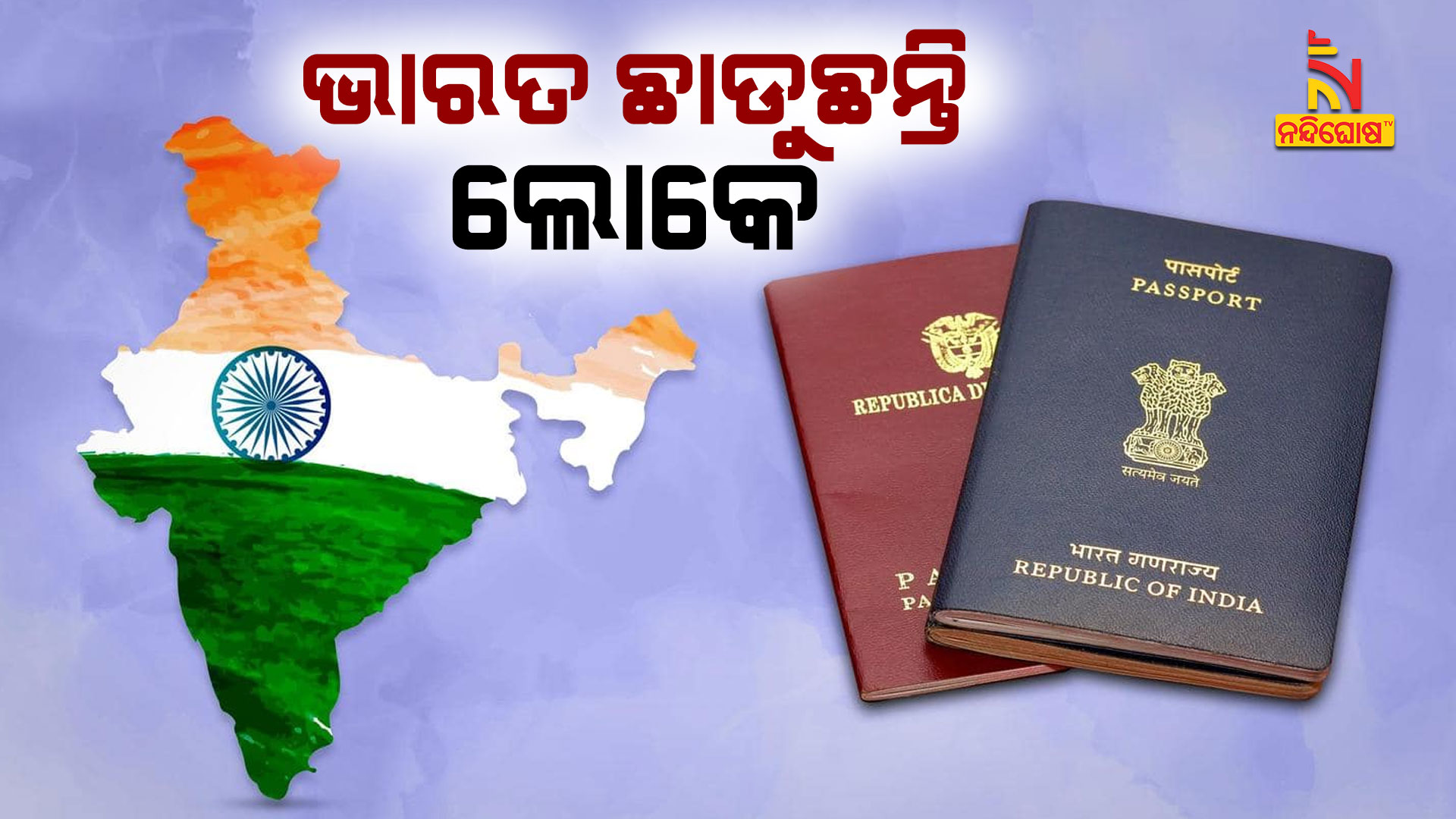 ଭାରତ-ଛାଡୁଛନ୍ତି-ଲୋକେ