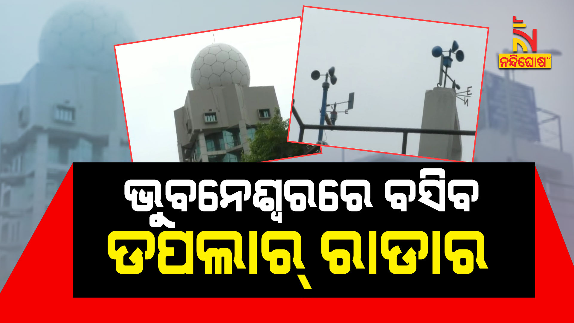 ଭୁବନେଶ୍ବରରେ-ବସିବ-ଡପଲାର୍-ରାଡାର