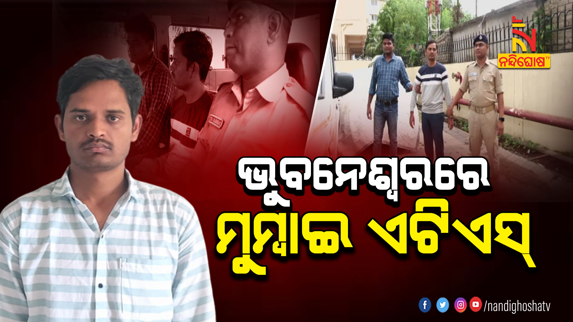 ଭୁବନେଶ୍ବରରେ-ମୁମ୍ବାଇ-ଏଟିଏସ୍