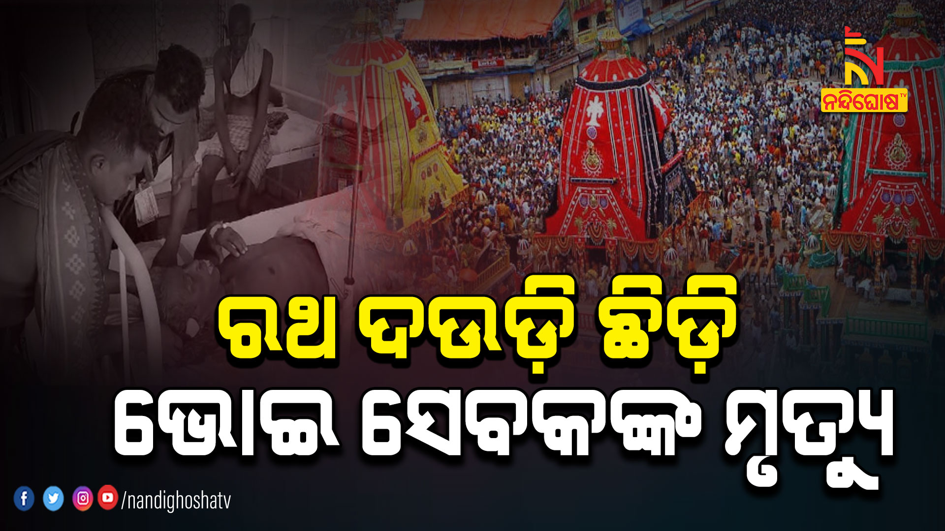 ଭୋଇ-ସେବକଙ୍କ-ମୃତ୍ୟୁ