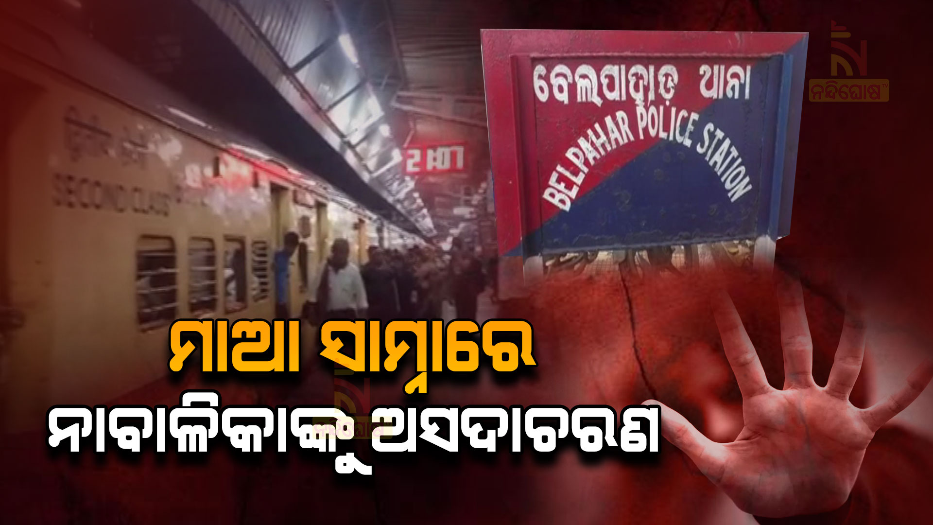 ମାଆ-ସାମ୍ନାରେ-ନାବାଳିକାଙ୍କୁ-ଅସଦାଚରଣ