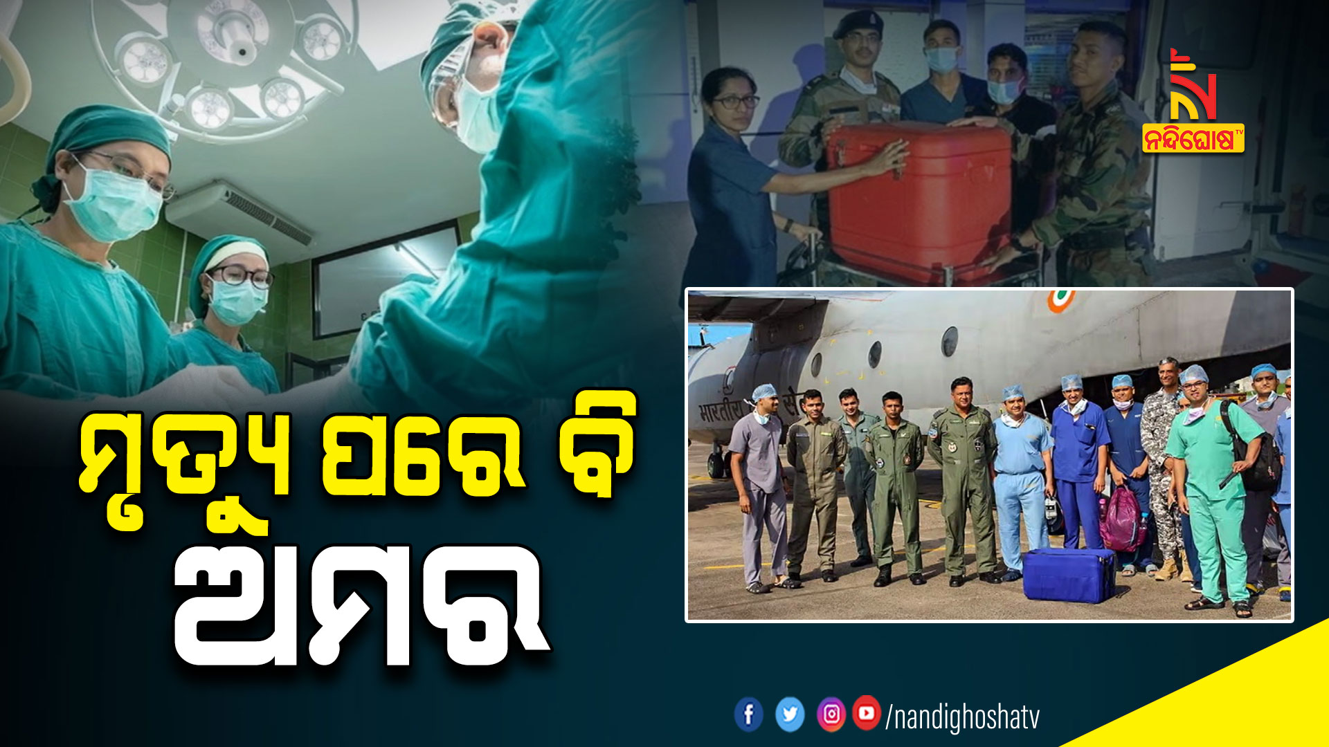 ମୃତ୍ୟୁ-ପରେ-ବି-ଅମର