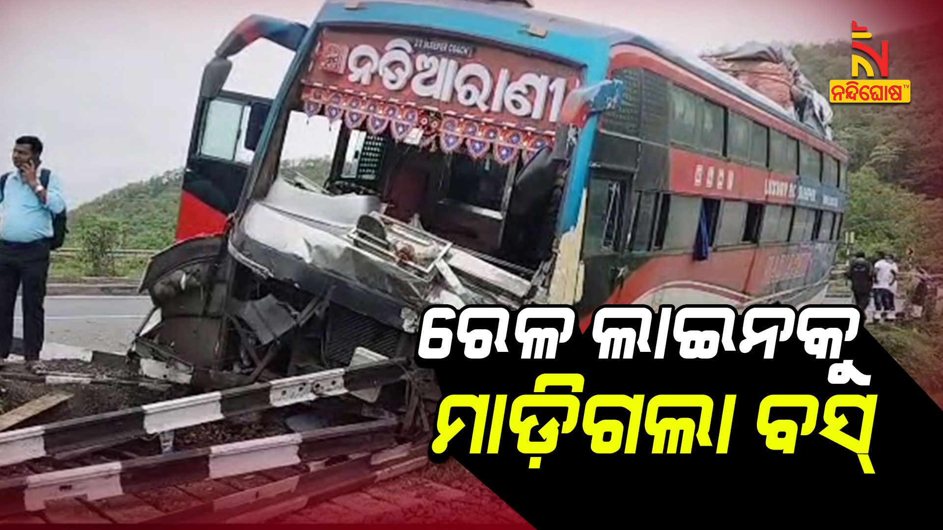 ରେଳ-ଲାଇନକୁ-ମାଡ଼ିଗଲା-ବସ୍