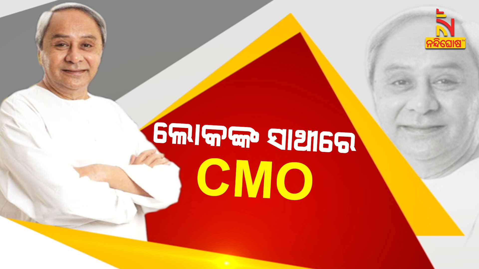 ଲୋକଙ୍କ-ସାଥୀରେ-CMO
