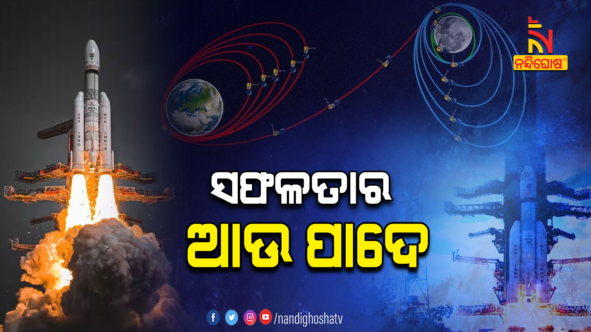 ସଫଳତାର-ଆଉ-ପାଦେ