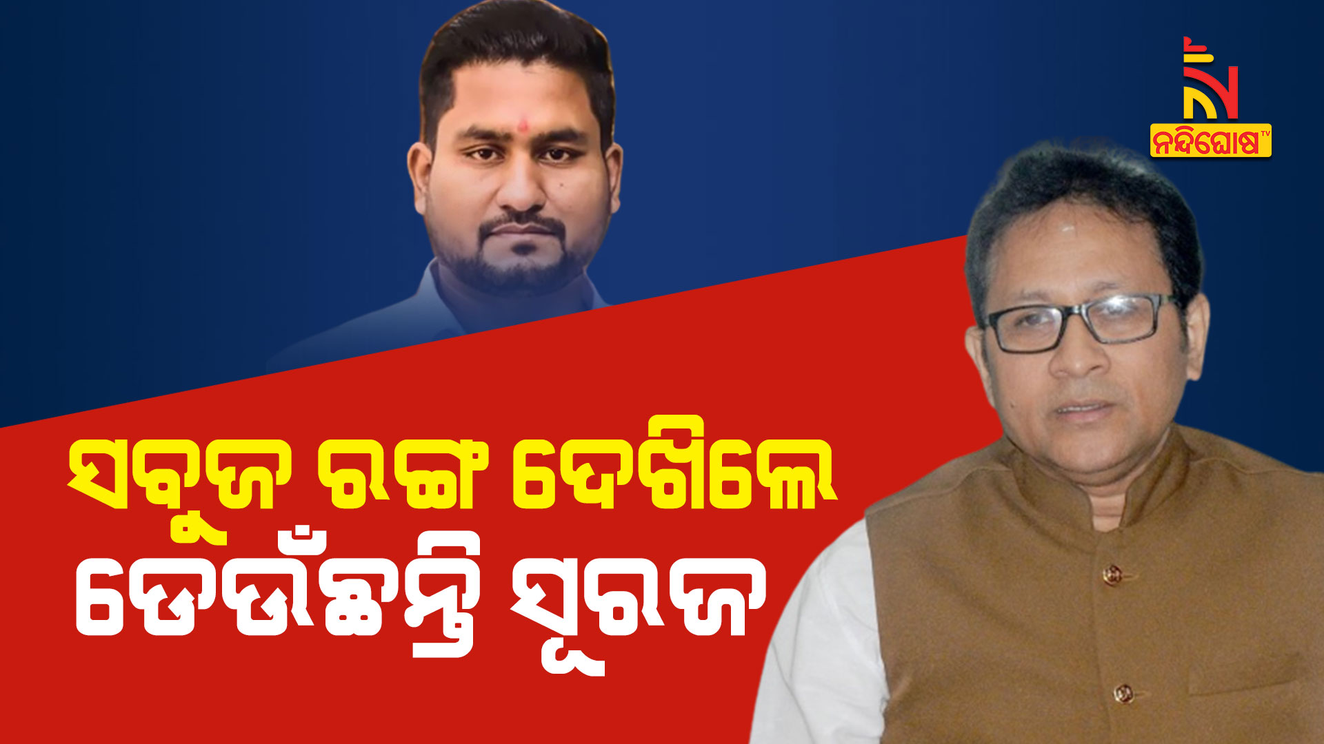 ସବୁଜ-ରଙ୍ଗ-ଦେଖିଲେ-ଡେଉଁଛନ୍ତି-ସୂରଜ