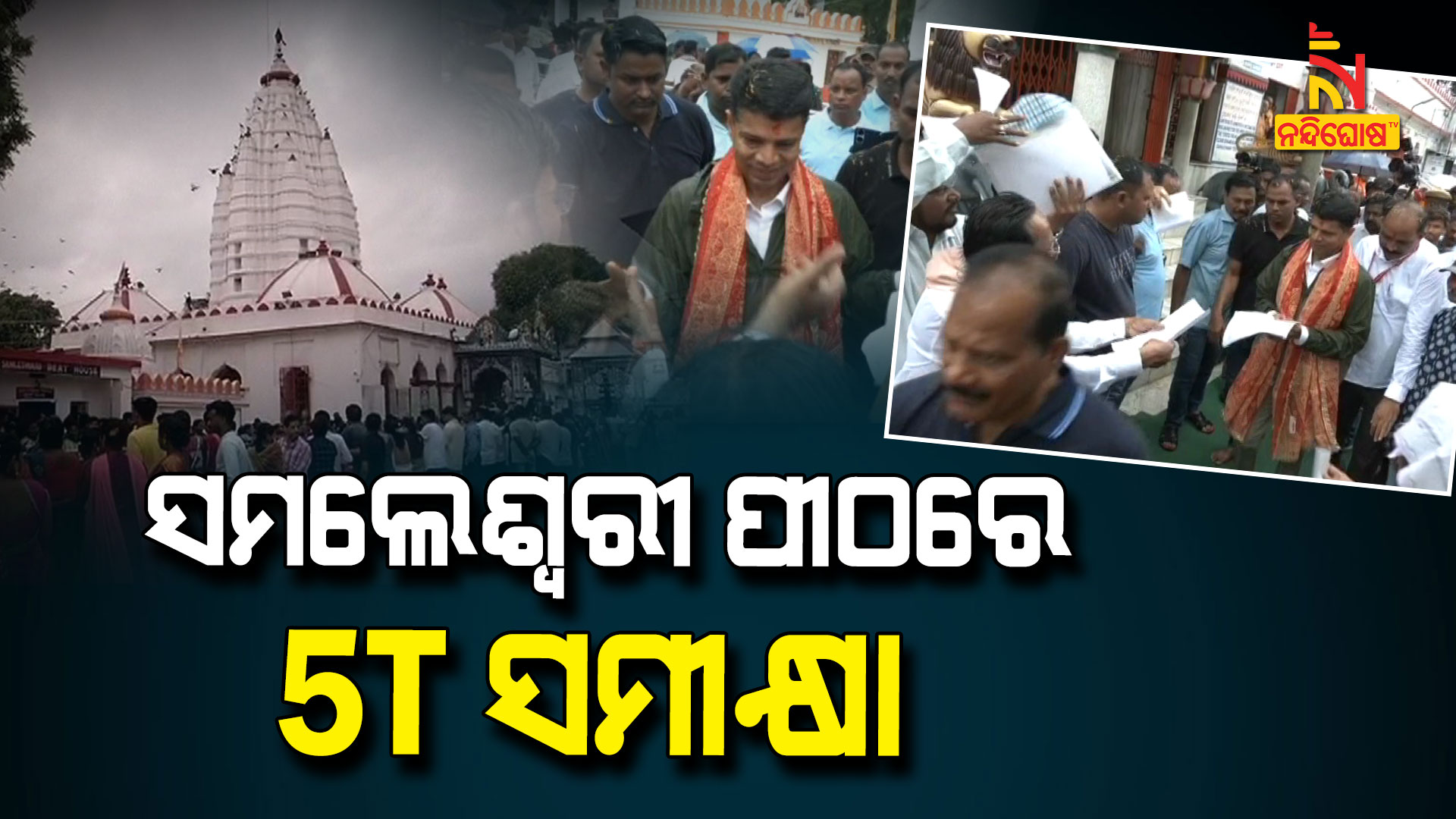 ସମଲେଶ୍ୱରୀ-ପୀଠରେ-5T-ସମୀକ୍ଷା
