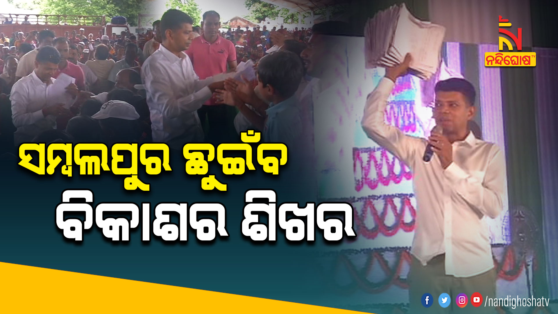 ସମ୍ବଲପୁର-ଛୁଇଁବ-ବିକାଶର-ଶିଖର