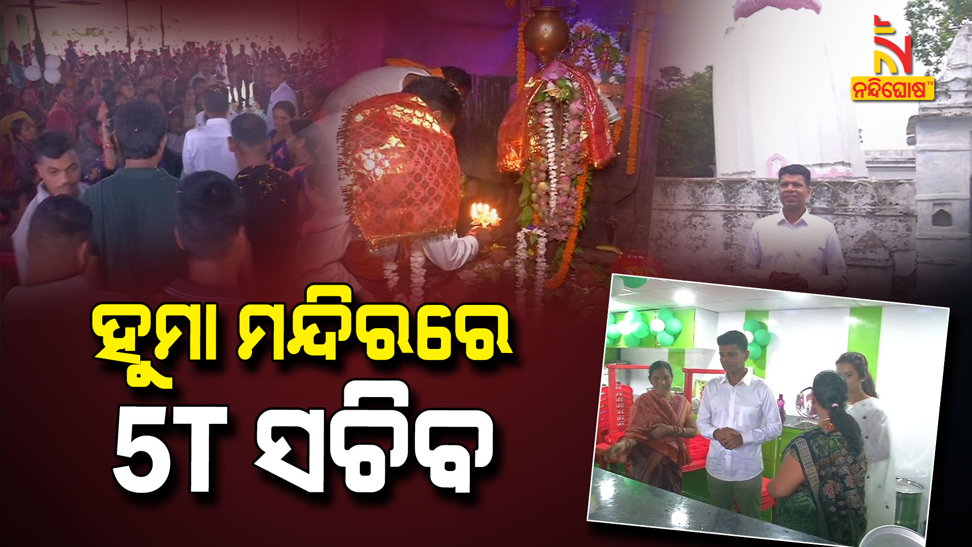 ହୁମା-ମନ୍ଦିରରେ-5T-ସଚିବ