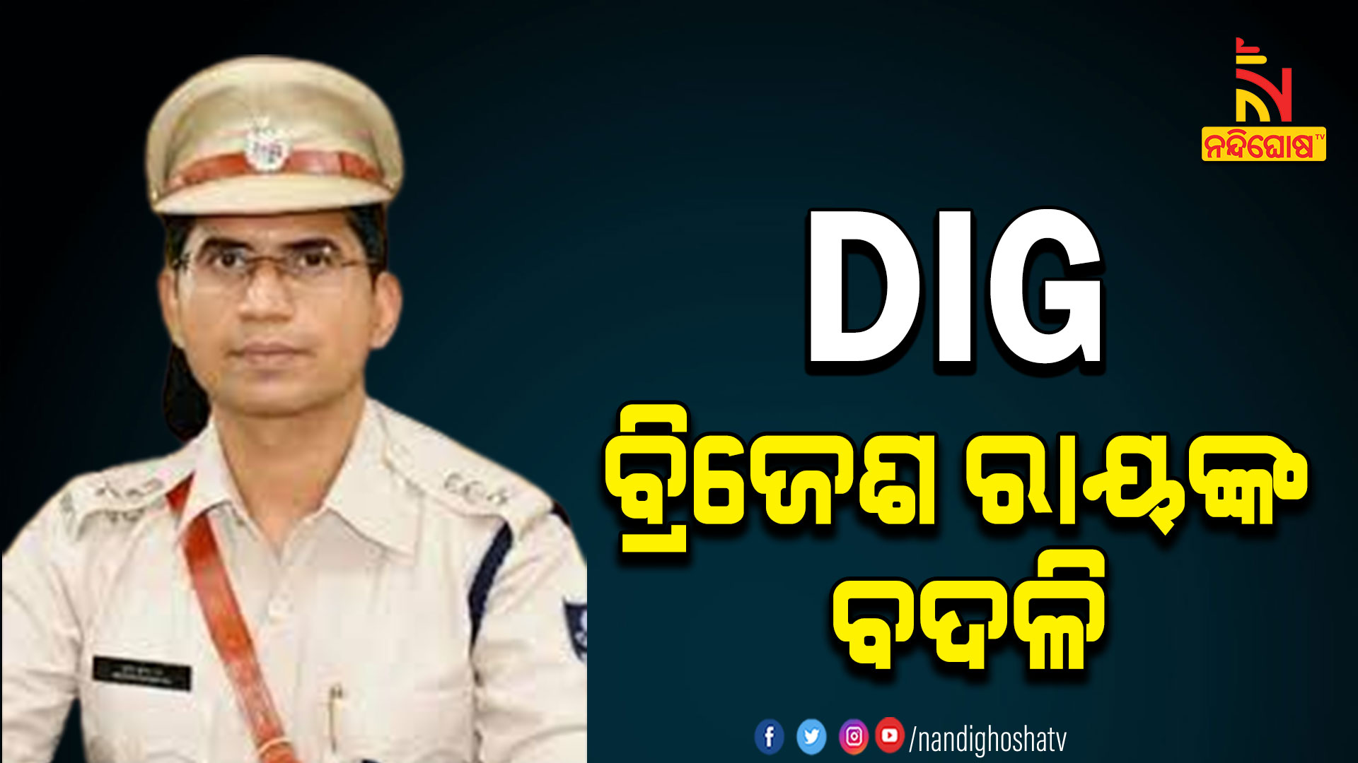 Dig Rajshahi ପୋଲିସ ମୁଖ୍ୟାଳୟକୁ ହୋମଗାର୍ଡ DIG ବ୍ରିଜେଶ ରାୟଙ୍କ ବଦଳି