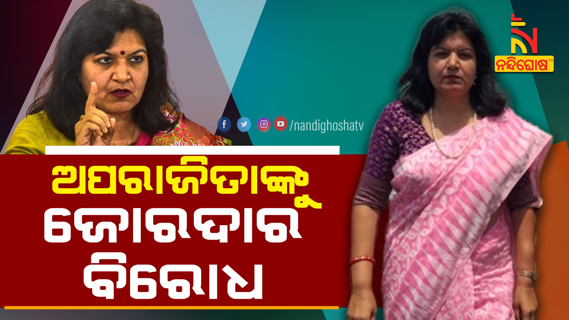 ଅପରାଜିତାଙ୍କୁ-ଜୋରଦାର-ବିରୋଧ