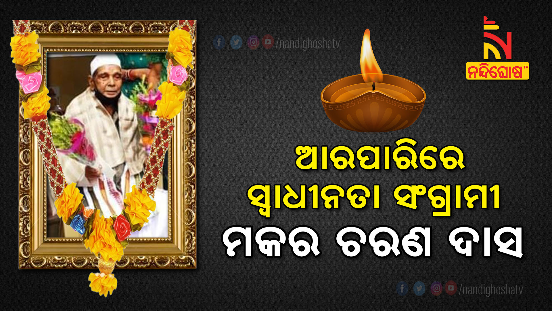 ଆରପାରିରେ-ସ୍ୱାଧୀନତା-ସଂଗ୍ରାମୀ-ମକର-ଚରଣ-ଦାସ