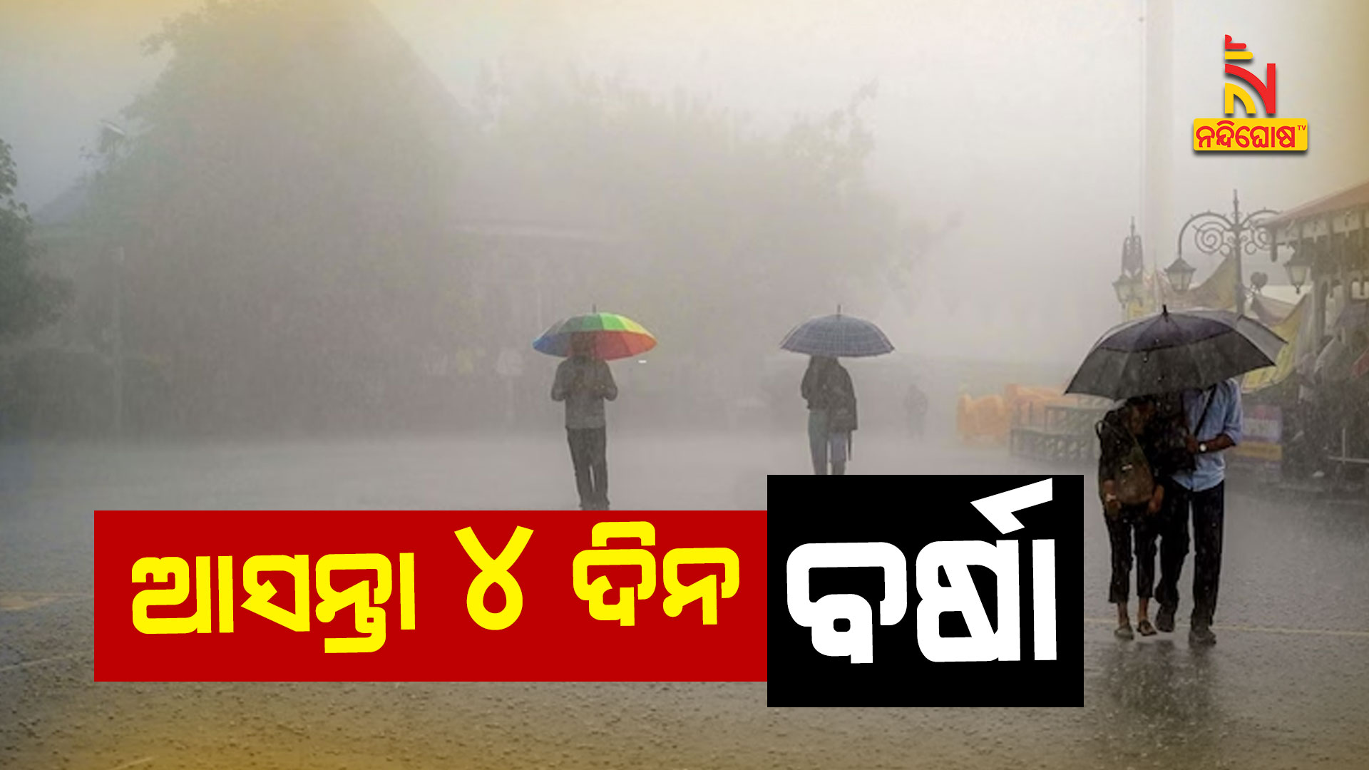 ଆସନ୍ତା-୪-ଦିନ-ବର୍ଷା