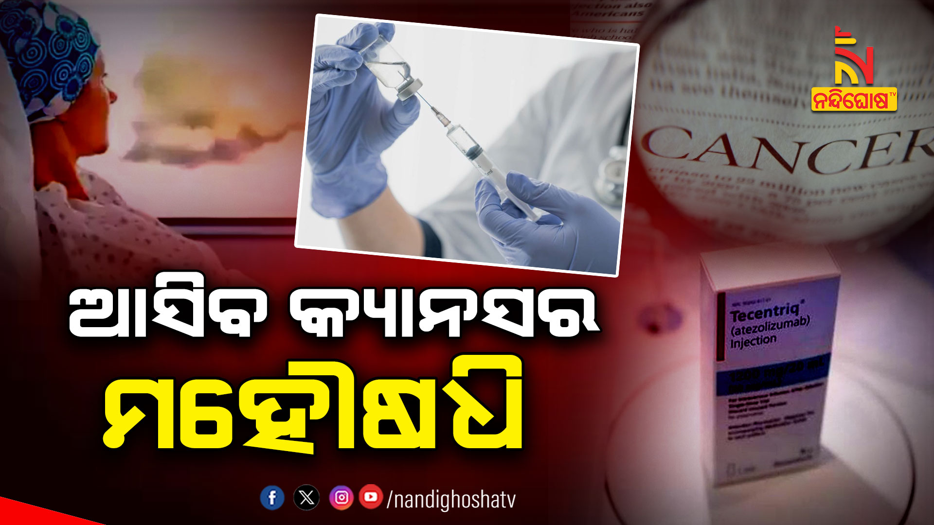 ଆସିବ-କ୍ୟାନସର-ମହୌଷଧି-