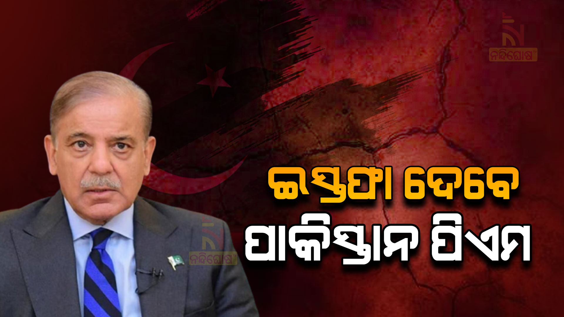 ଇସ୍ତଫା-ଦେବେ-ପାକିସ୍ତାନ-ପିଏମ