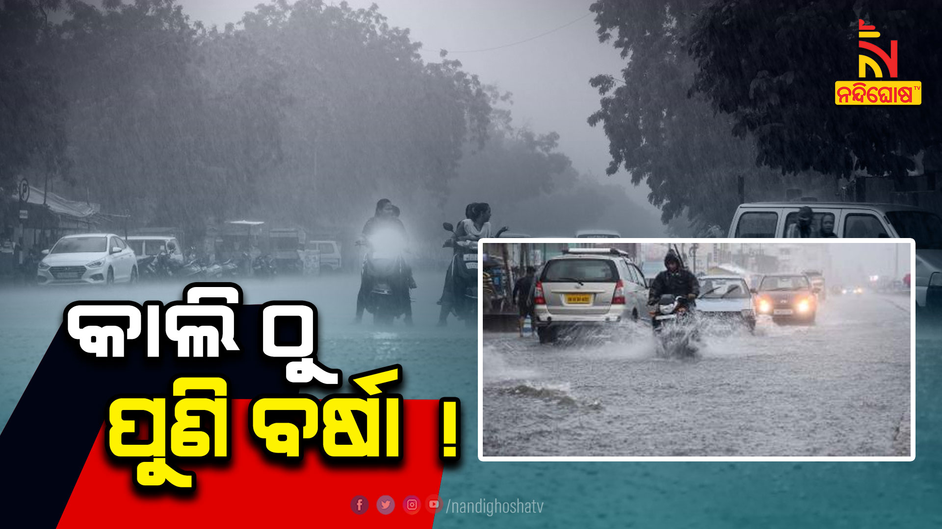 କାଲି-ଠୁ-ପୁଣି-ବର୍ଷା