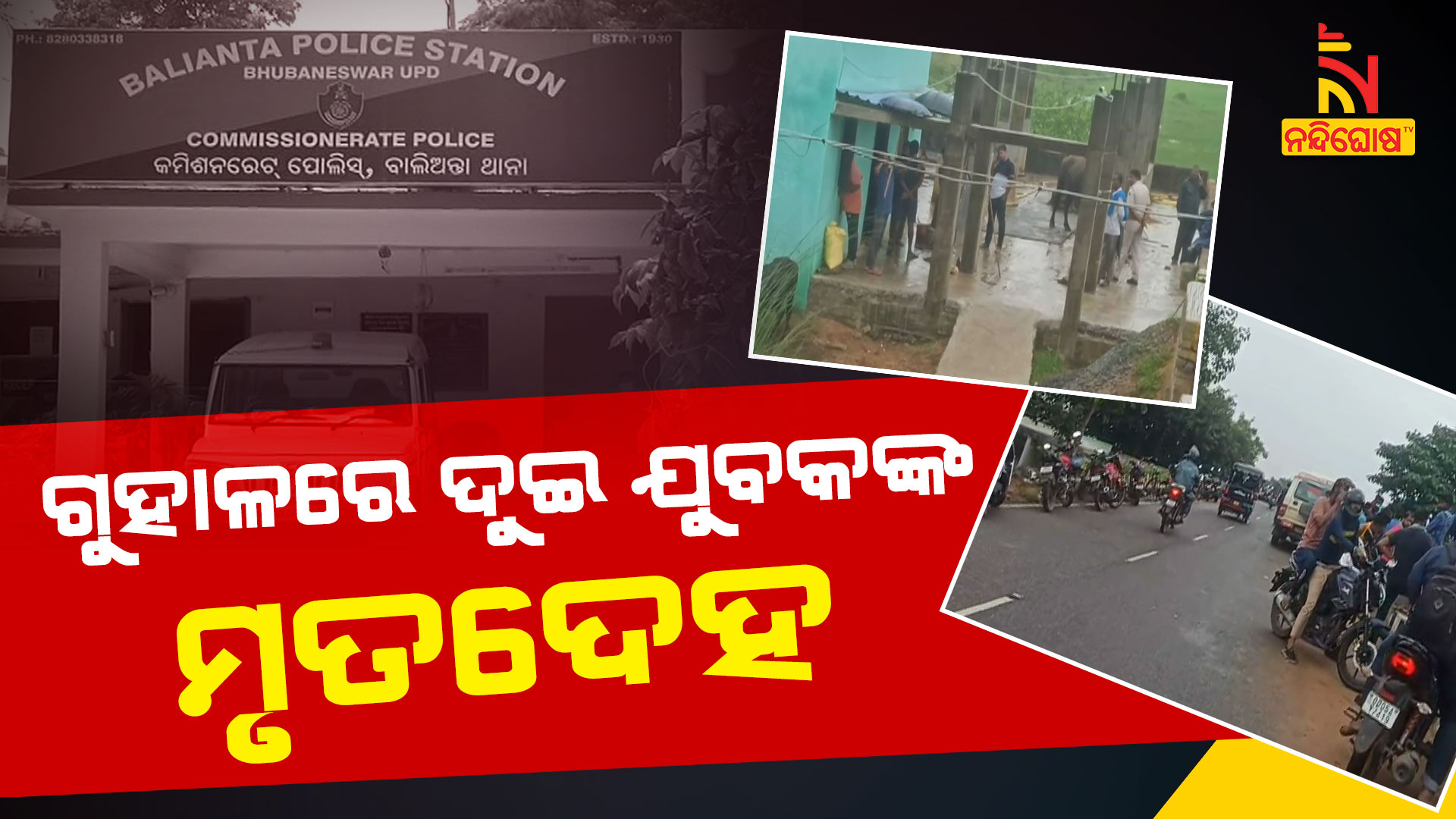 ଗୁହାଳରେ-ଦୁଇ-ଯୁବକଙ୍କ-ମୃତଦେହ