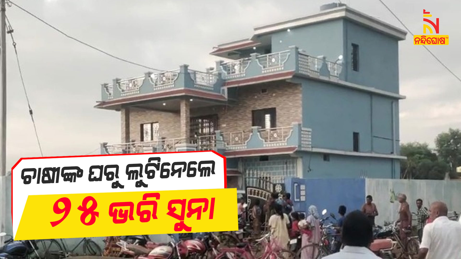 ଚାଷୀଙ୍କ-ଘରୁ-ଲୁଟିନେଲେ-୨୫-ଭରି-ସୁନା-DHARMAGARH_DOCAITI