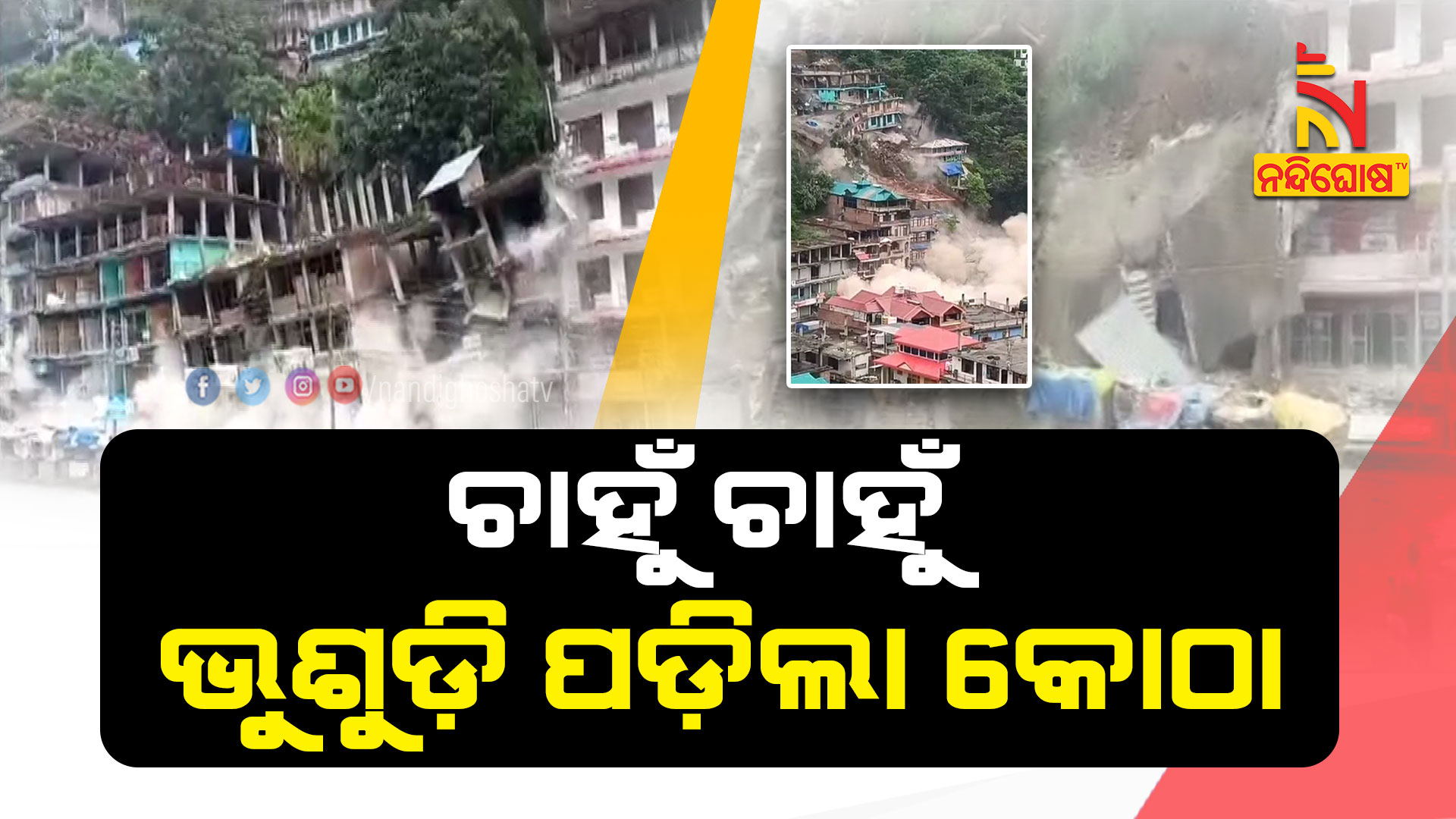 ଚାହୁଁ-ଚାହୁଁ-ଭୁଶୁ-ପଡ଼ିଲା-କୋଠା