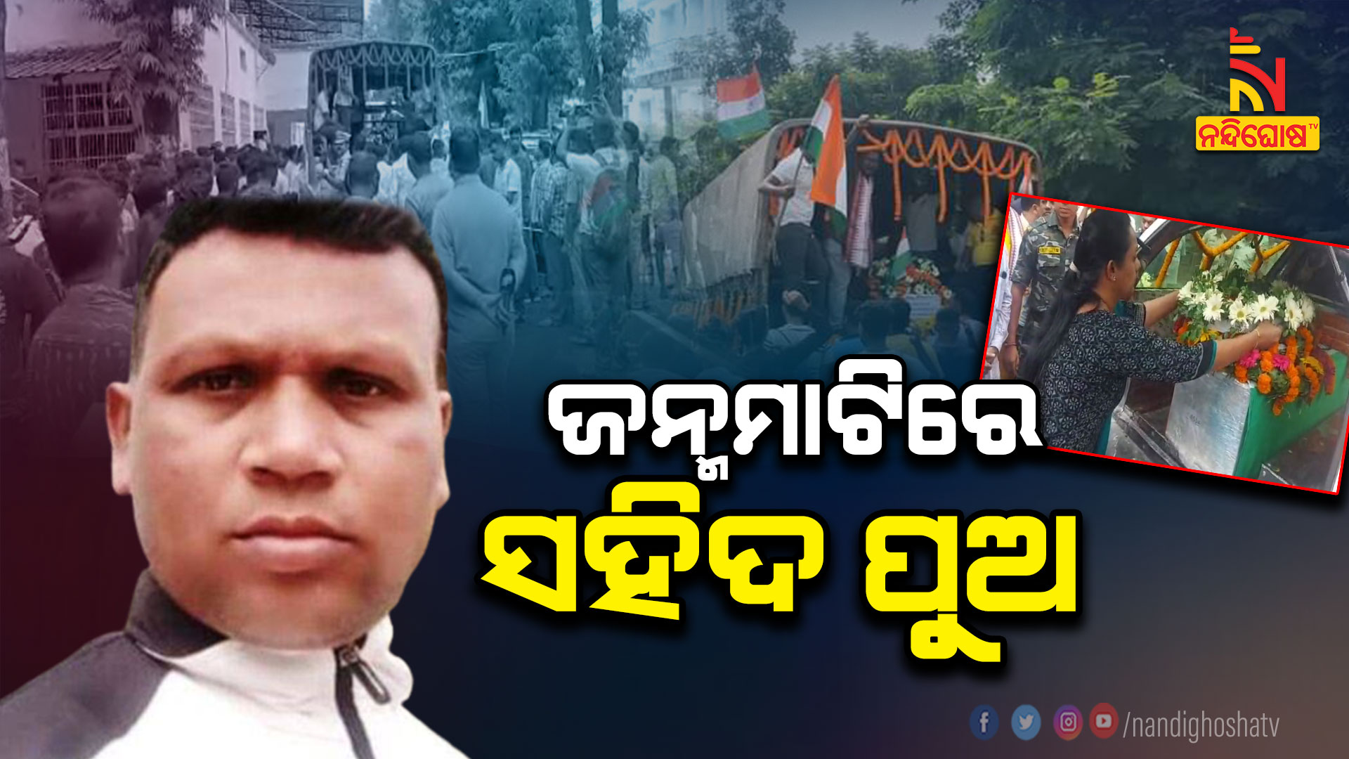 ଜନ୍ମମାଟିରେ-ସହିଦ-ପୁଅ