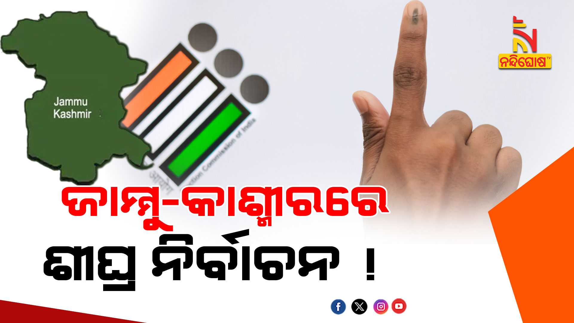 ଜାମ୍ମୁ-କାଶ୍ମୀରରେ-ଶୀଘ୍ର-ନିର୍ବାଚନ-!