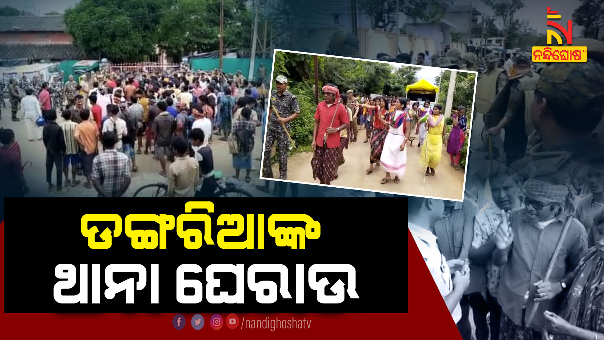 ଡଙ୍ଗରିଆଙ୍କ-ଥାନା-ଘେରାଉ