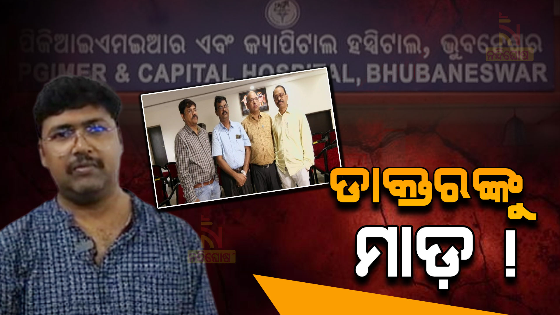 ଡାକ୍ତରଙ୍କୁ-ମାଡ଼