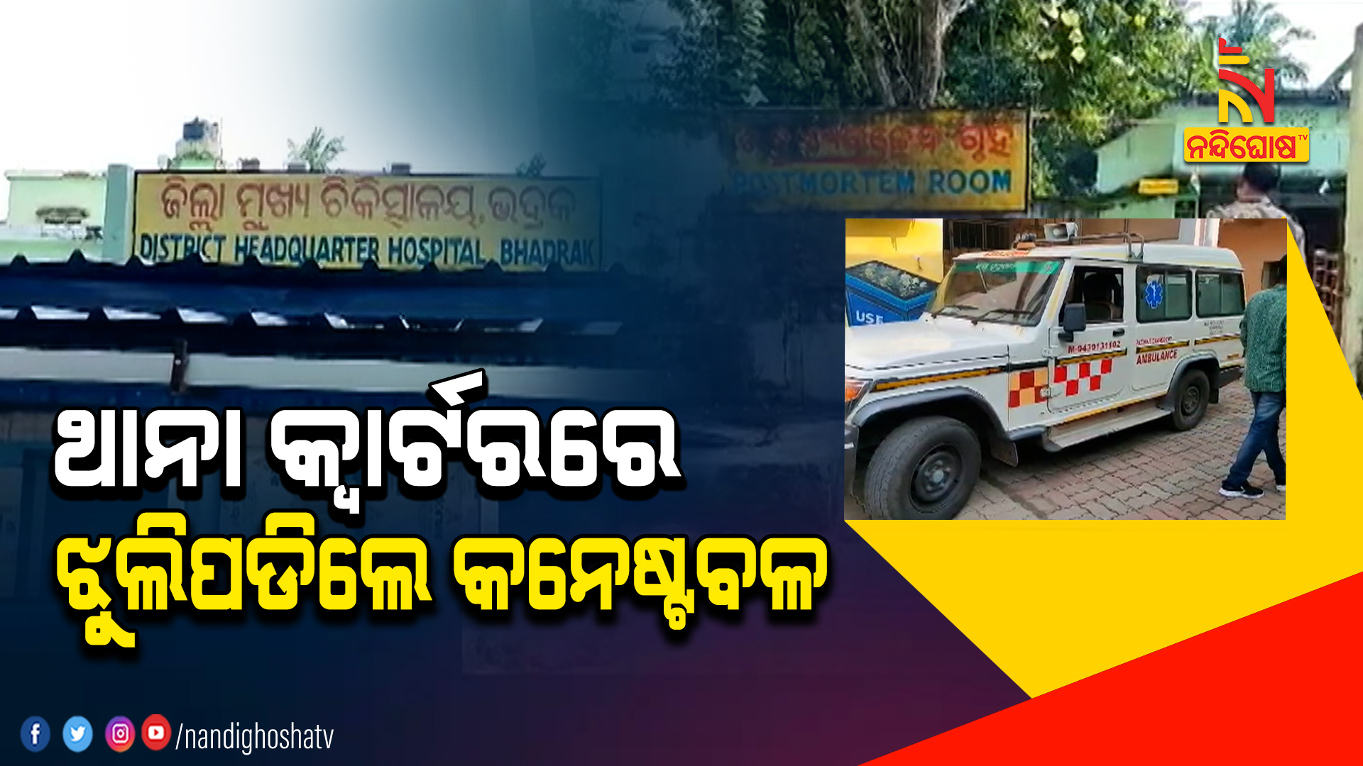 ଥାନା କ୍ୱାର୍ଟରରେ ଝୁଲିପଡିଲେ କନେଷ୍ଟବଳ