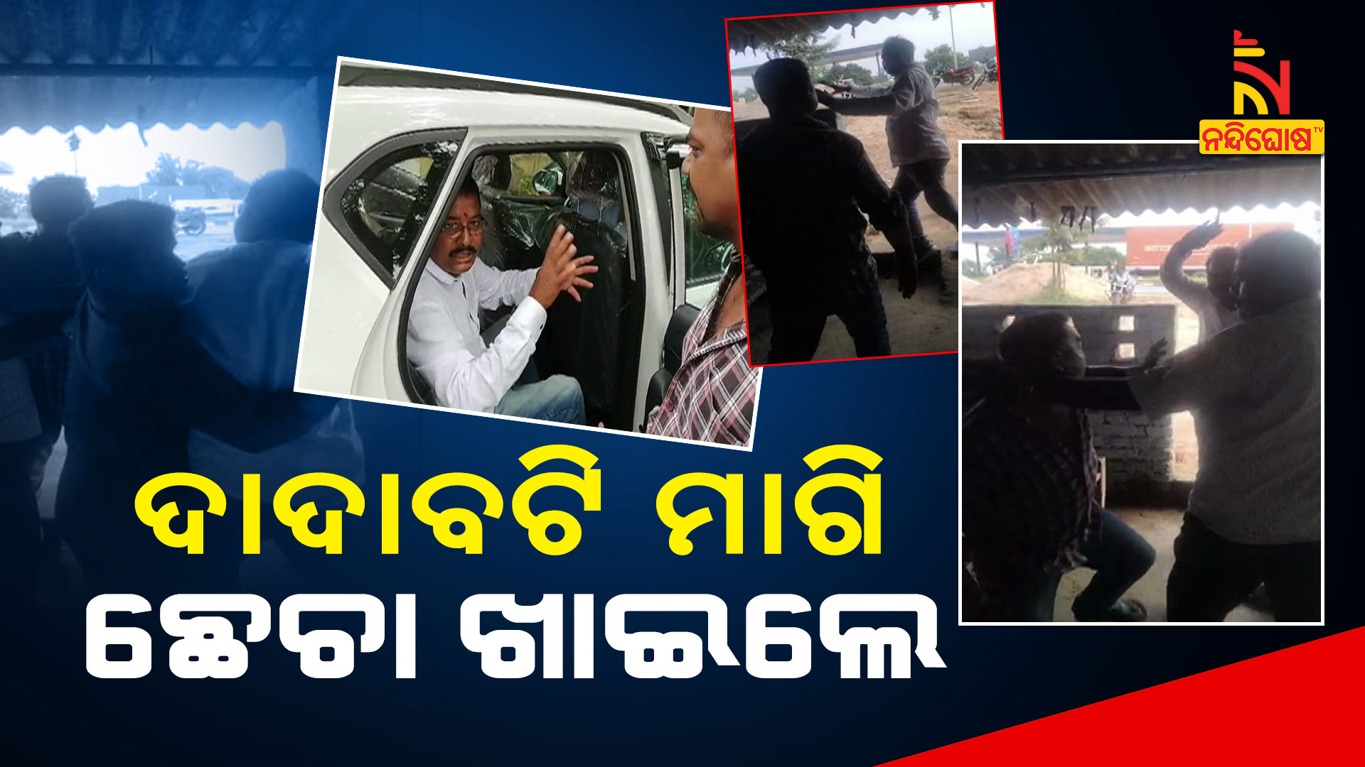 ଦାଦାବଟି-ମାଗି-ଛେଚା-ଖାଇଲେ