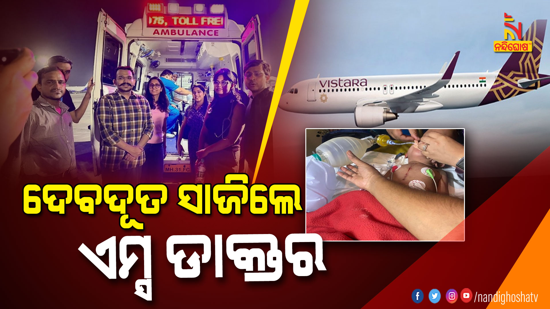 ଦେବଦୂତ-ସାଜିଲେ-ଏମ୍ସ-ଡାକ୍ତର