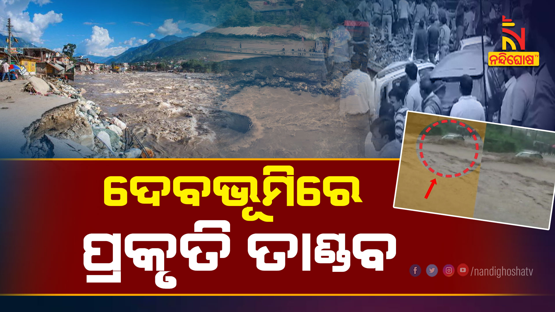 ଦେବଭୂମିରେ-ପ୍ରକୃତି-ତାଣ୍ଡବ