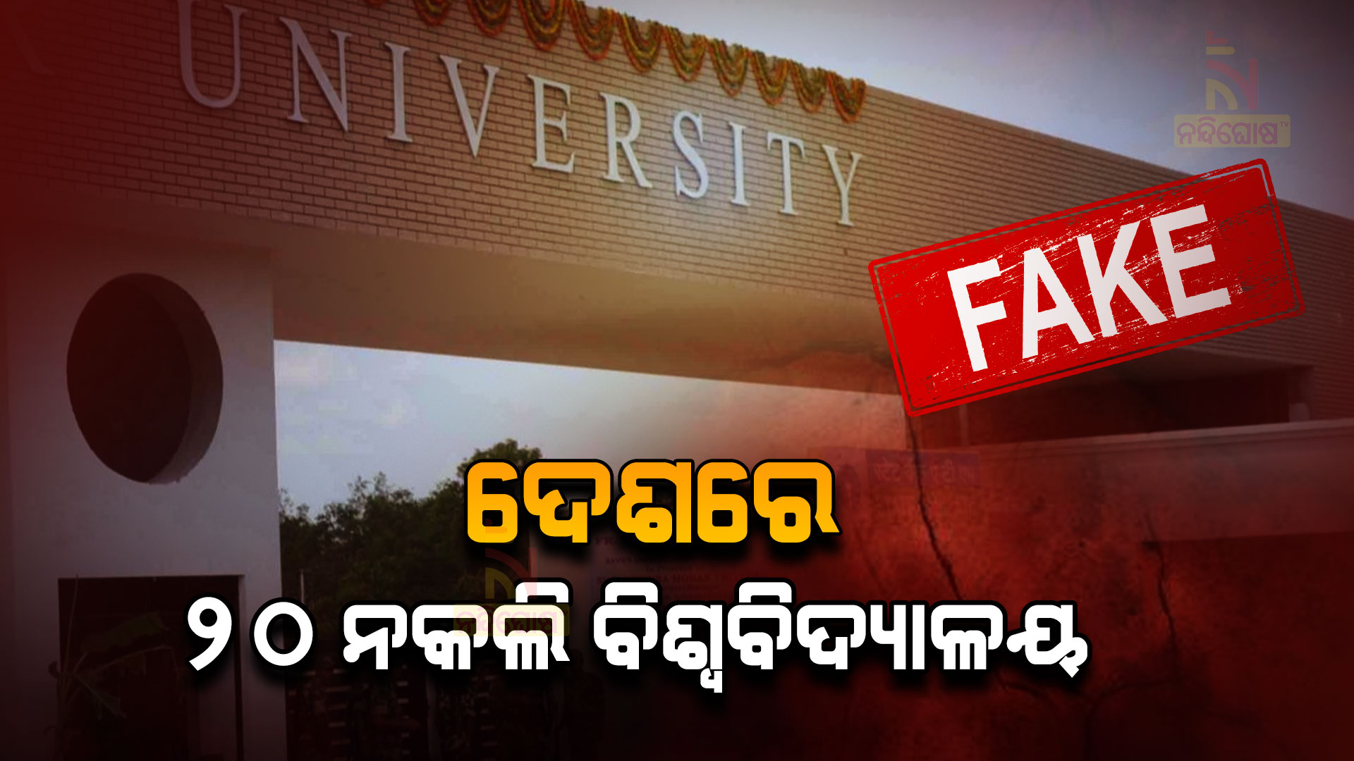 ଦେଶରେ-୨୦-ନକଲି-ବିଶ୍ୱବିଦ୍ୟାଳୟ