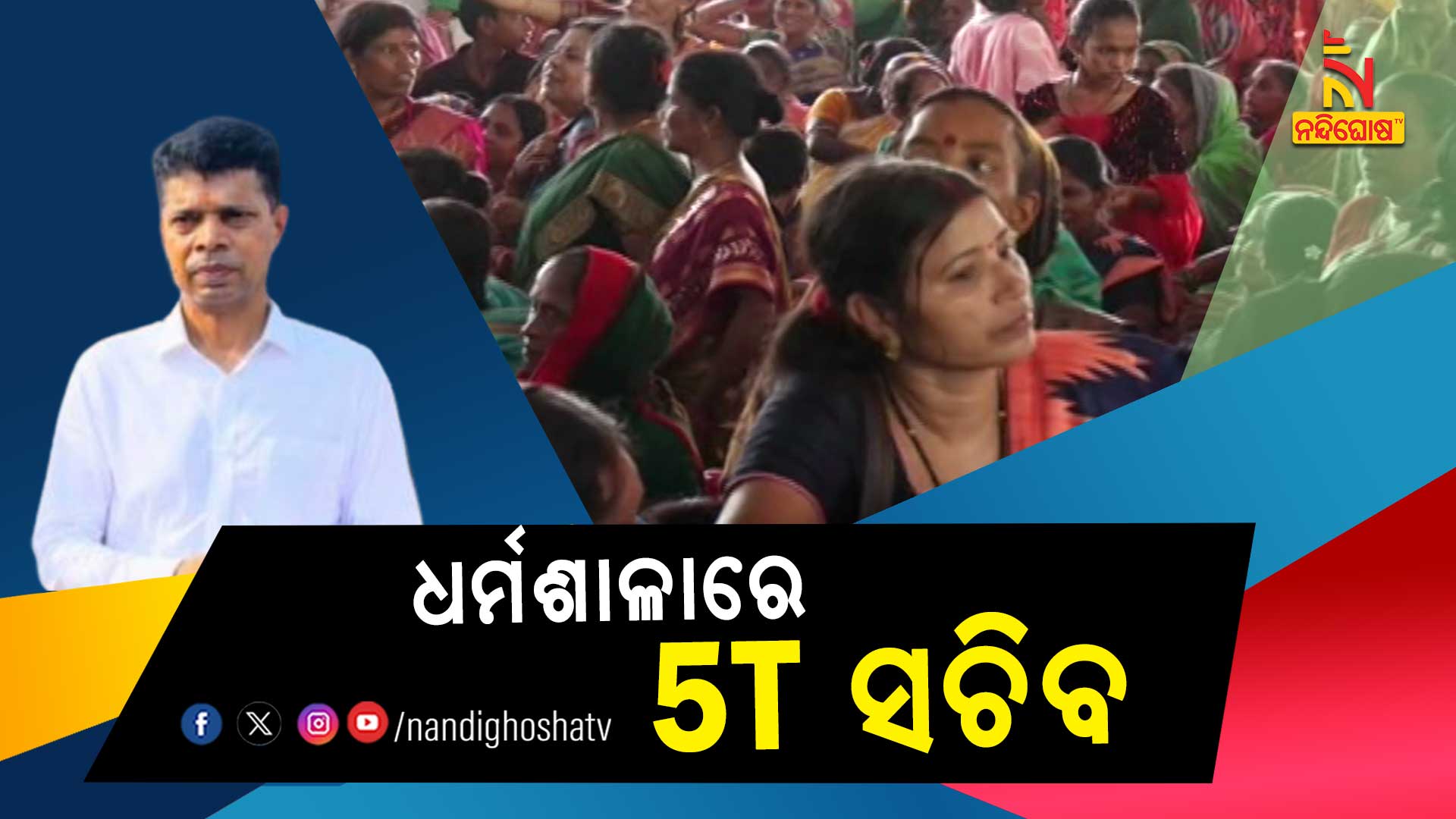 ଧର୍ମଶାଳାରେ-5T-ସଚିବ--JAJPUR_JAJATI_5T-IN-JARAKA GROUND