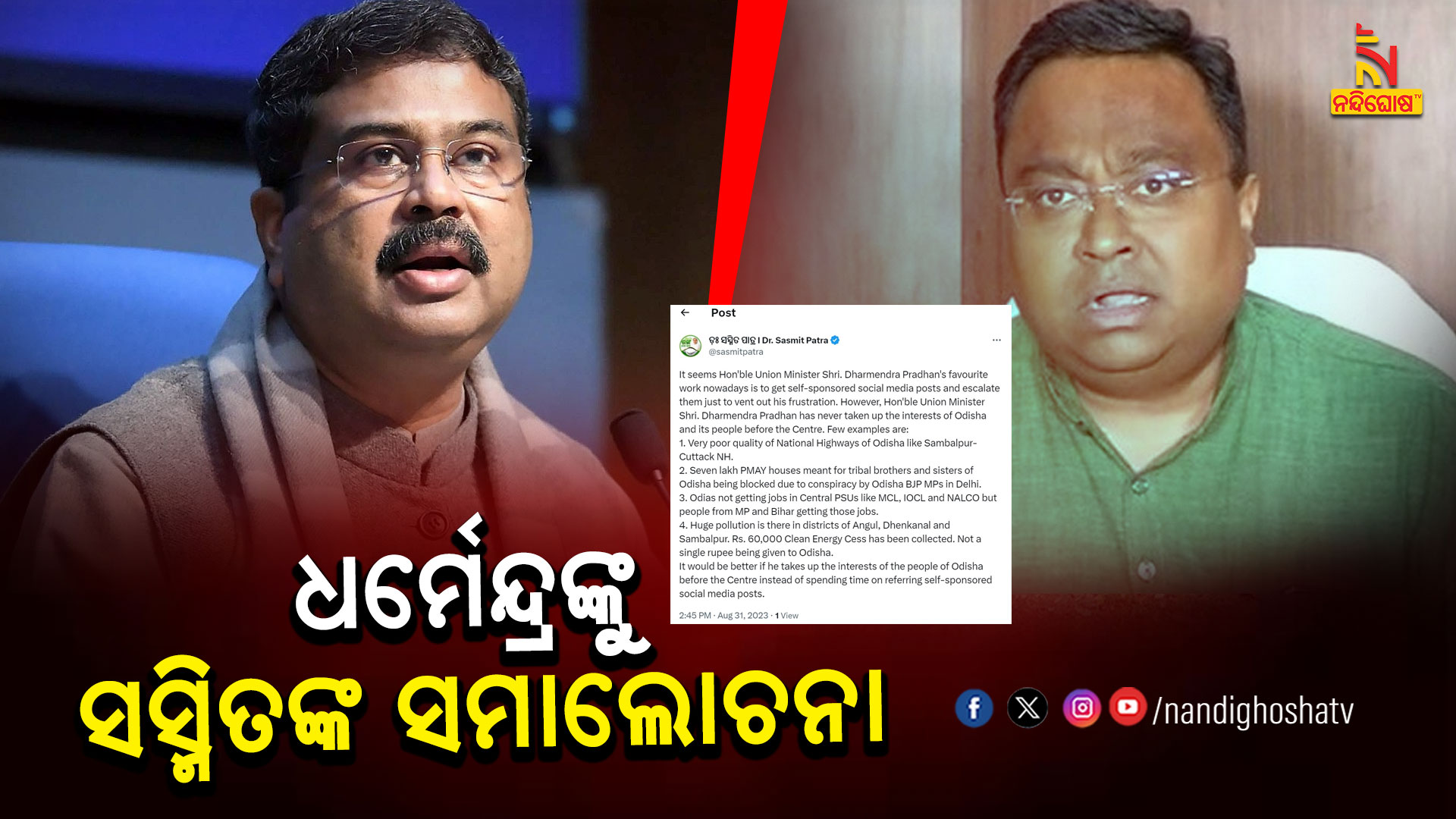 ଧର୍ମେନ୍ଦ୍ରଙ୍କୁ-ସସ୍ମିତଙ୍କ-ସମାଲୋଚନା
