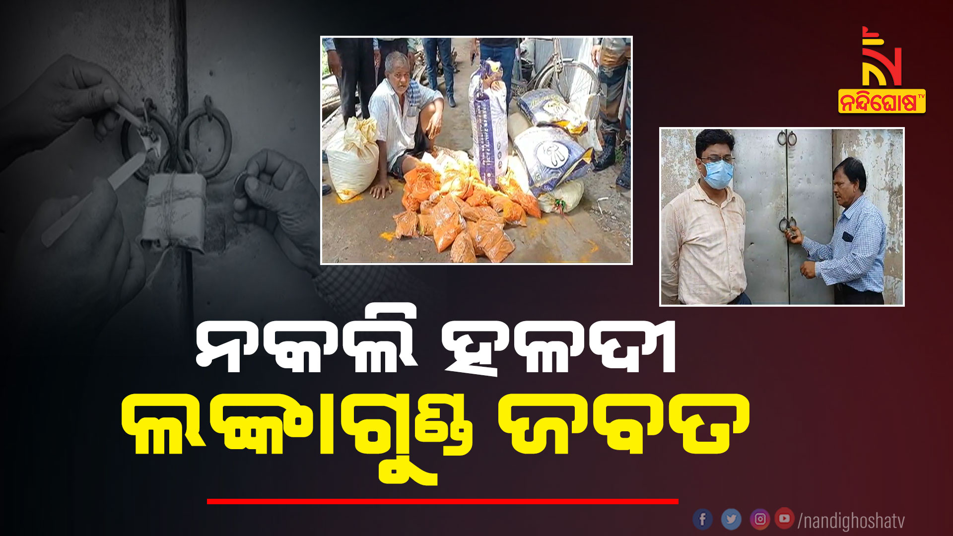 ନକଲି-ହଳଦୀ-ଲଙ୍କାଗୁଣ୍ଡ-ଜବତ