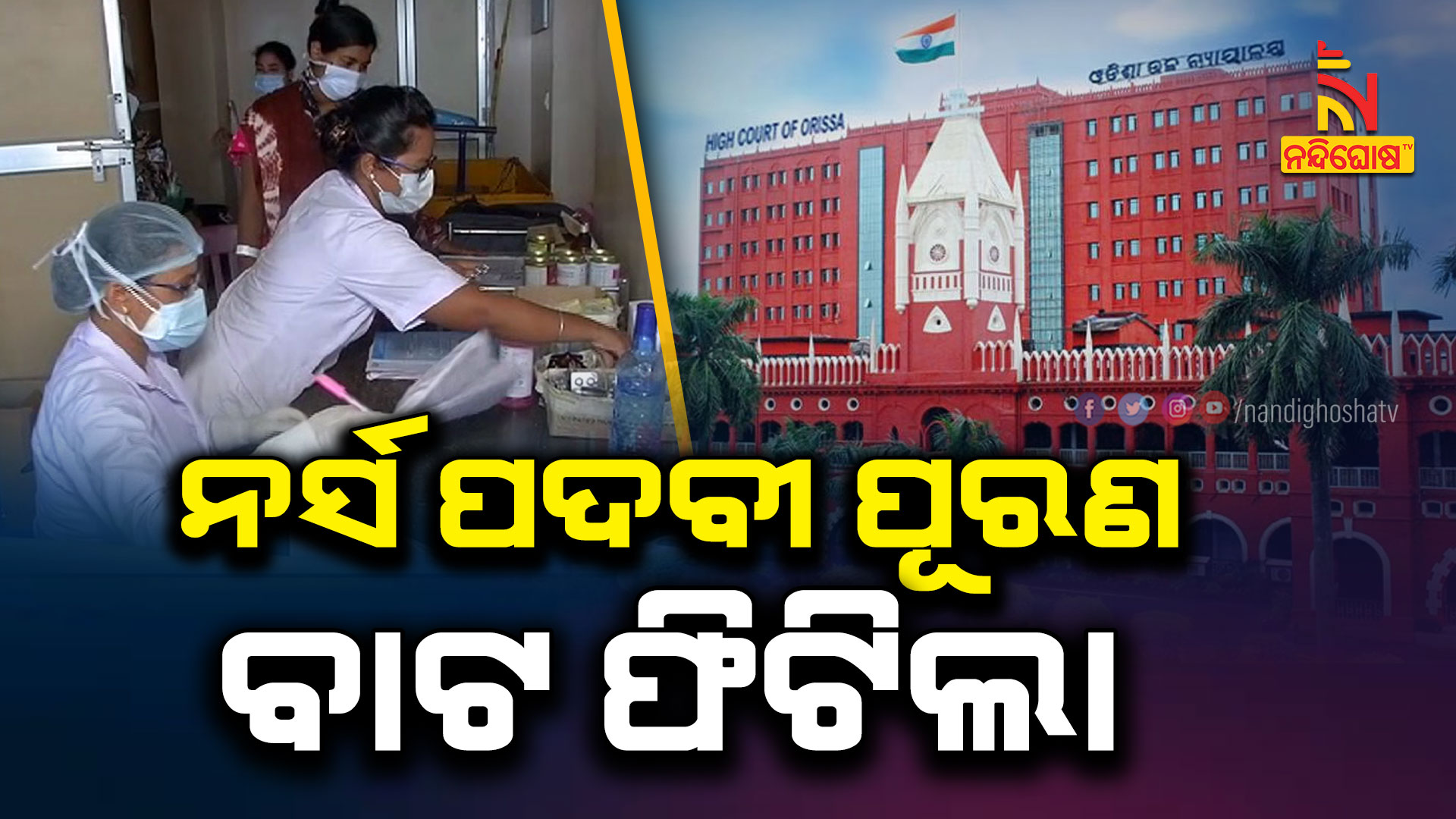 ନର୍ସ-ପଦବୀ-ପୂରଣ-ବାଟ-ଫିଟିଲା