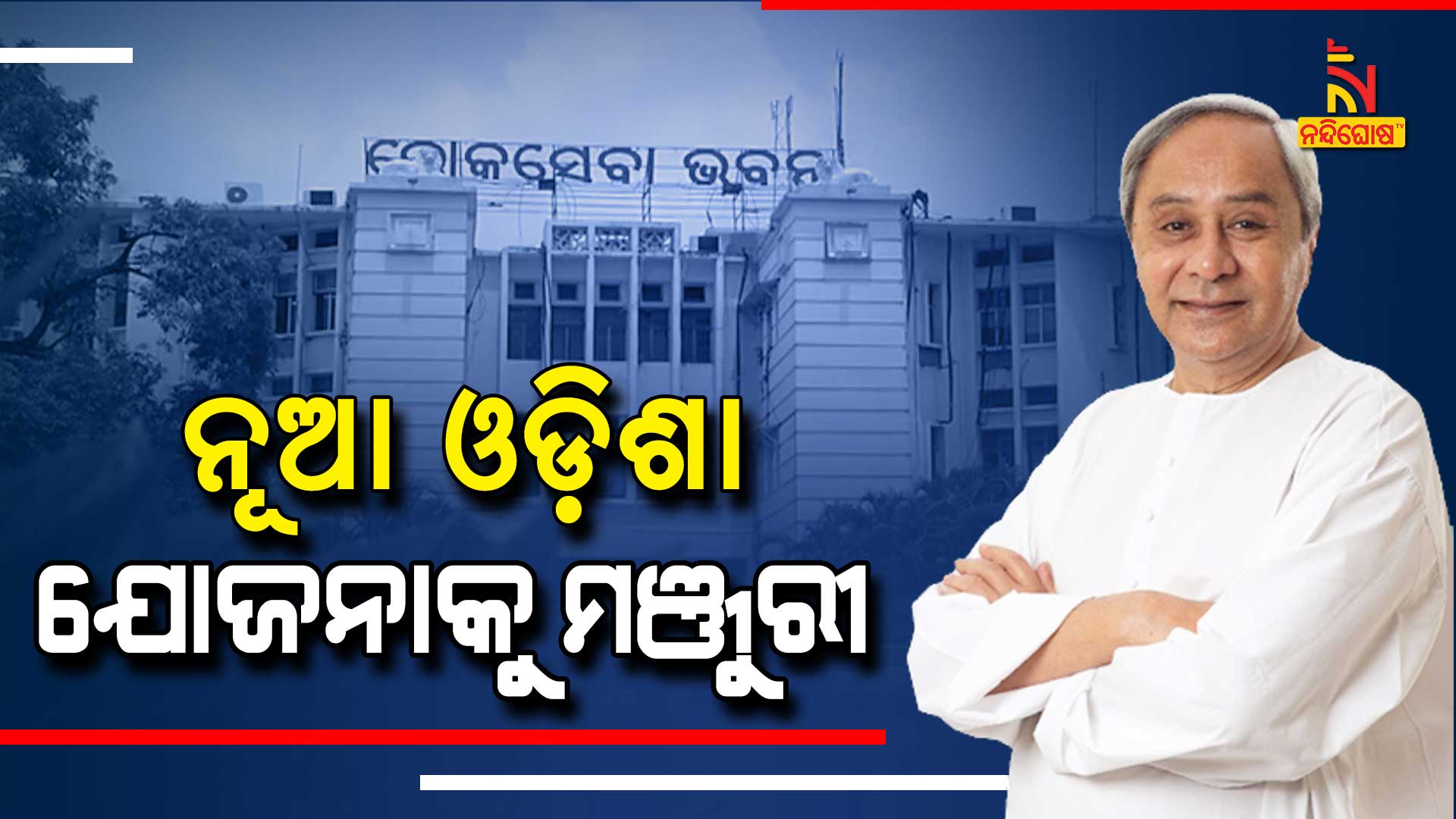 ନୂଆ-ଓଡ଼ିଶା-ଯୋଜନାକୁ-ମଞ୍ଜୁରୀ
