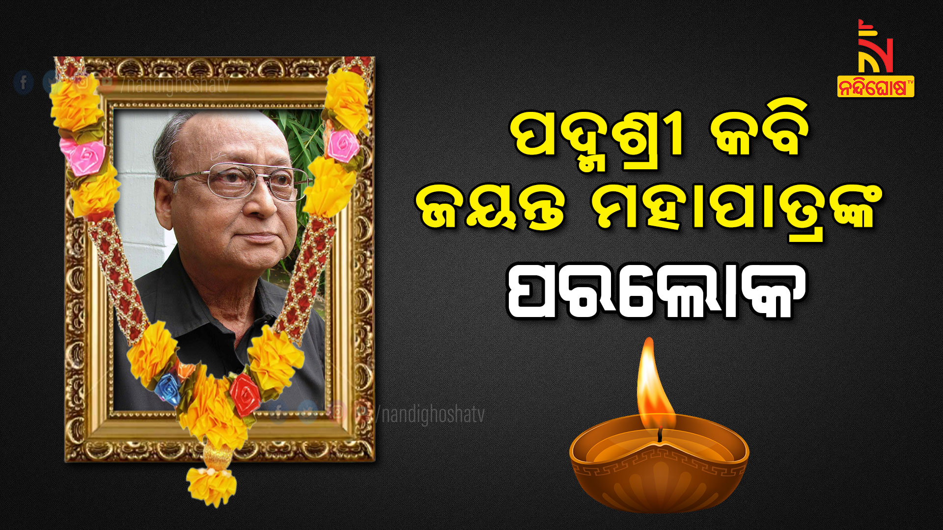 ପଦ୍ମଶ୍ରୀ-କବି-ଜୟନ୍ତ-ମହାପାତ୍ରଙ୍କ-ପରଲୋକ