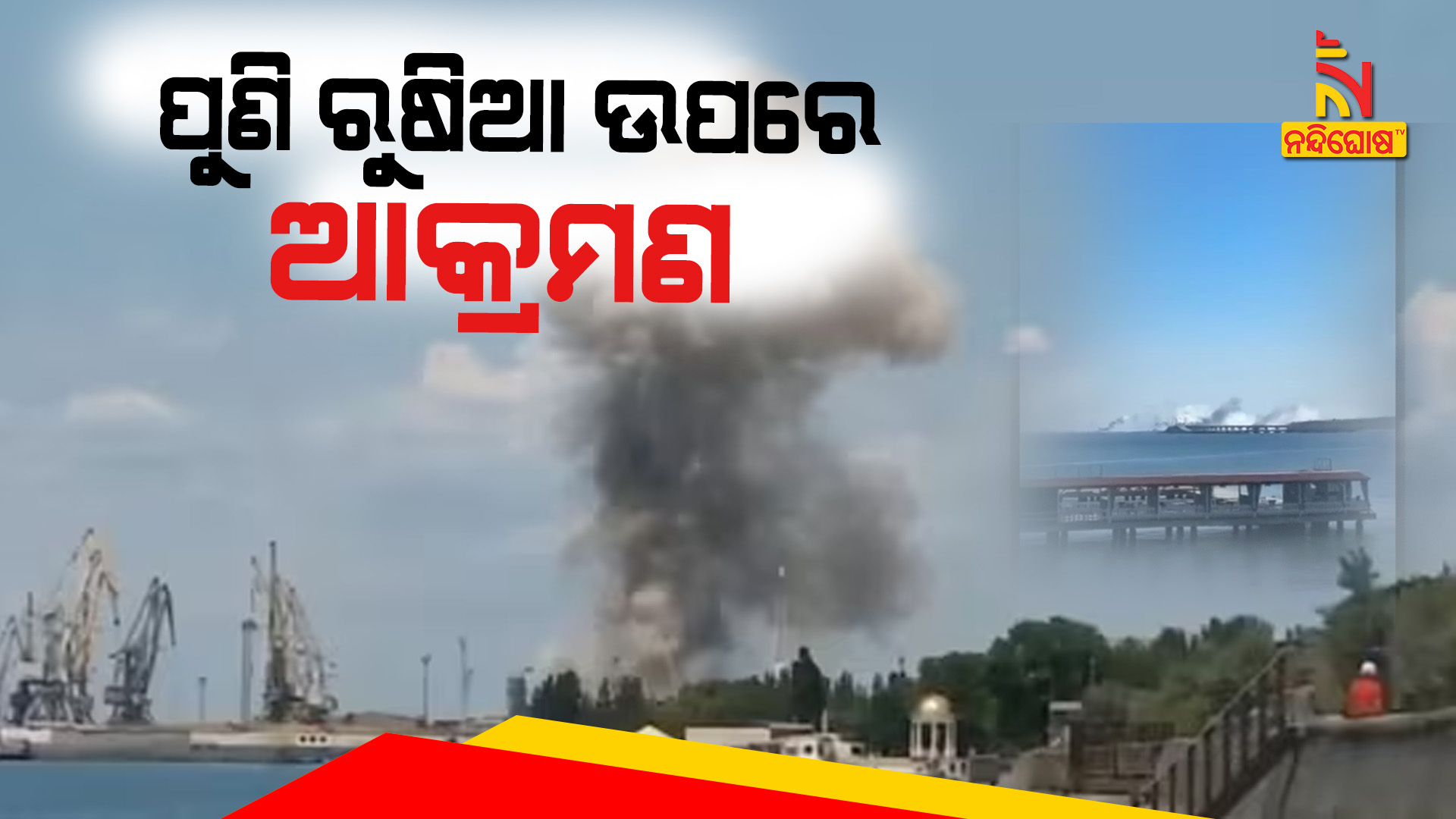 ପୁଣି ରୁଷିଆ ଉପରେ ଆକ୍ରମଣ