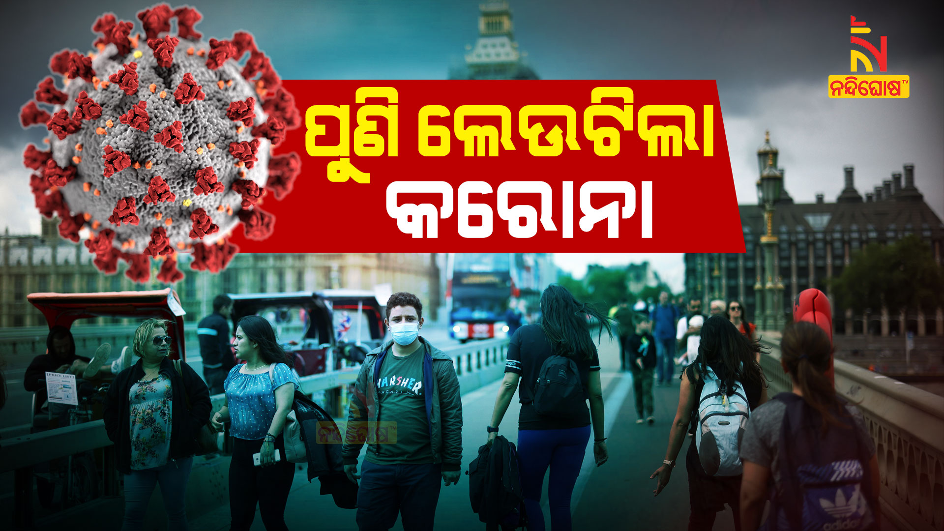 ପୁଣି-ଲେଉଟିଲା-କରୋନା