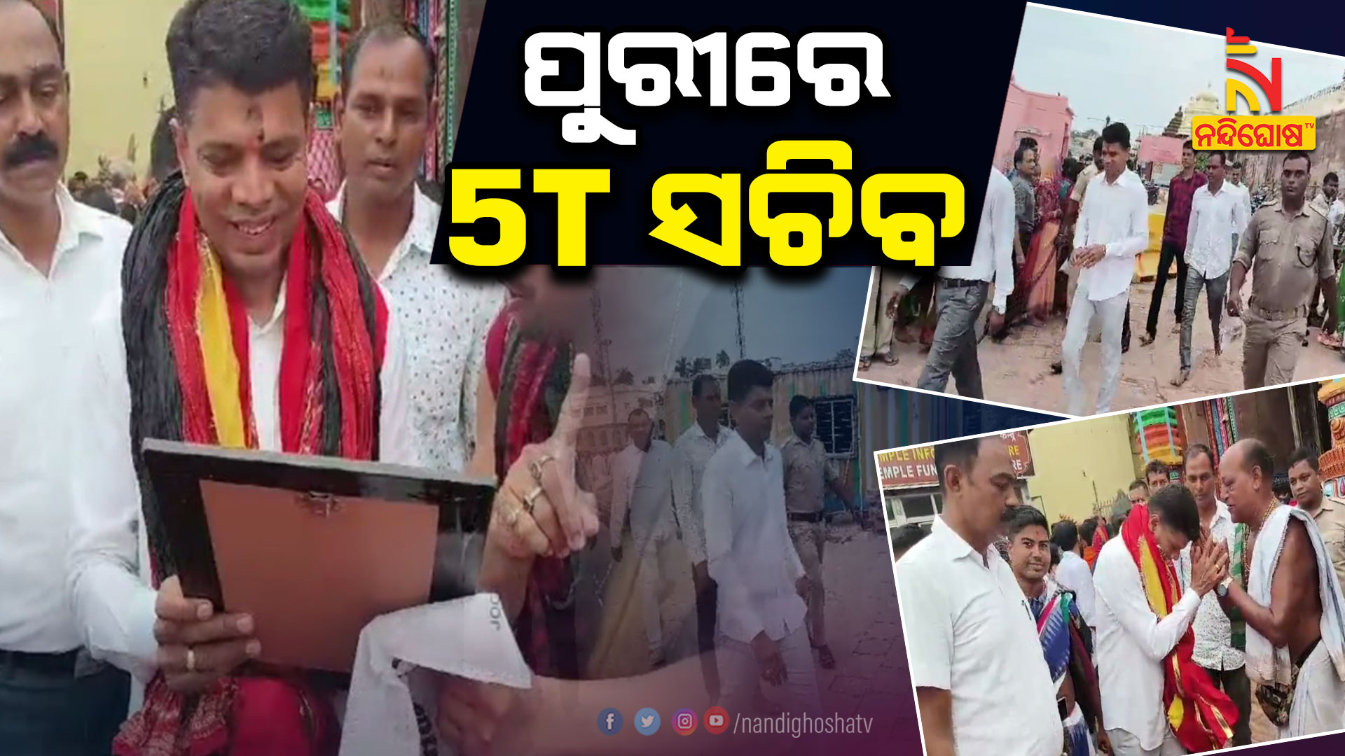 ପୁରୀରେ-5T-ସଚିବ