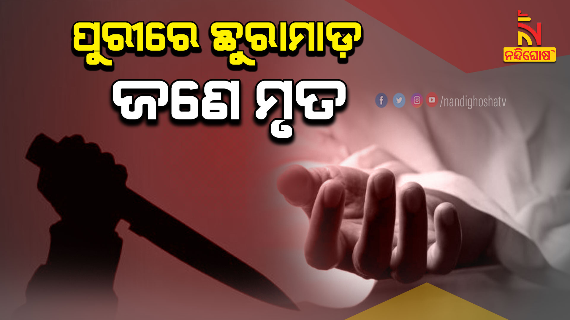 ପୁରୀରେ-ଛୁରାମାଡ଼