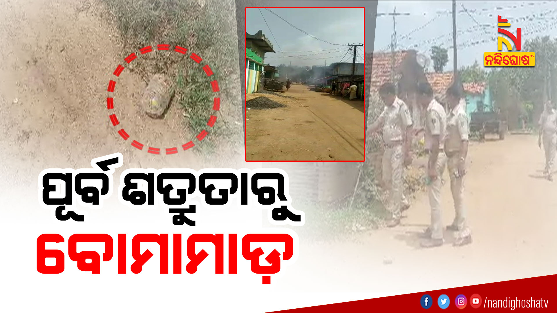 ପୂର୍ବ-ଶତ୍ରୁତାରୁ-ବୋମାମାଡ଼