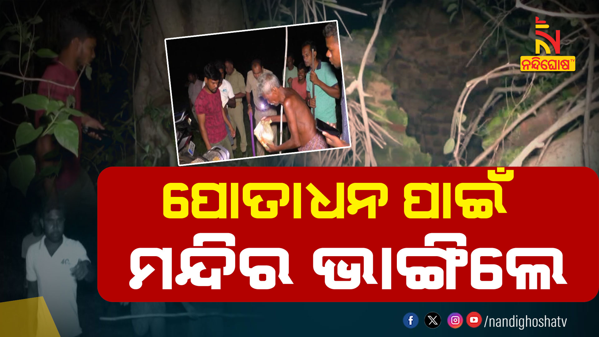 ପୋତାଧନ-ପାଇଁ-ମନ୍ଦିର-ଭାଙ୍ଗିଲେ