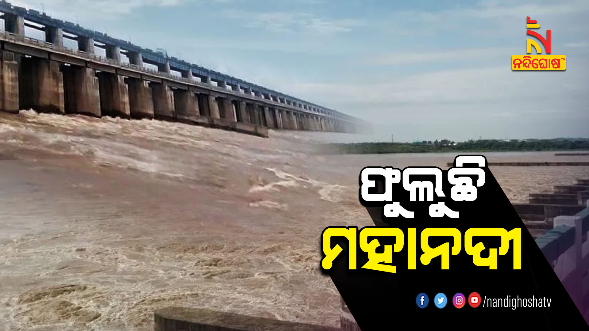 ଫୁଲୁଛି-ମହାନଦୀ