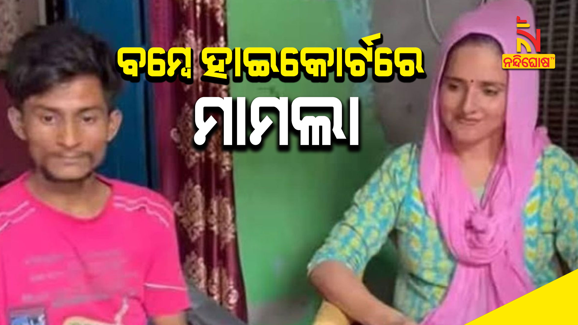 ବମ୍ବେ-ହାଇକୋର୍ଟରେ-ମାମଲା